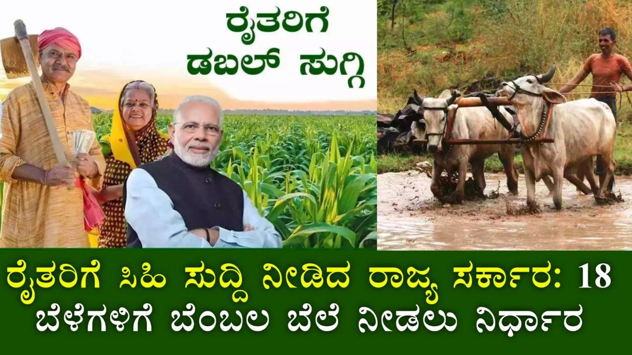 ರೈತರಿಗೆ ಖುಷಿ ಸುದ್ದಿ