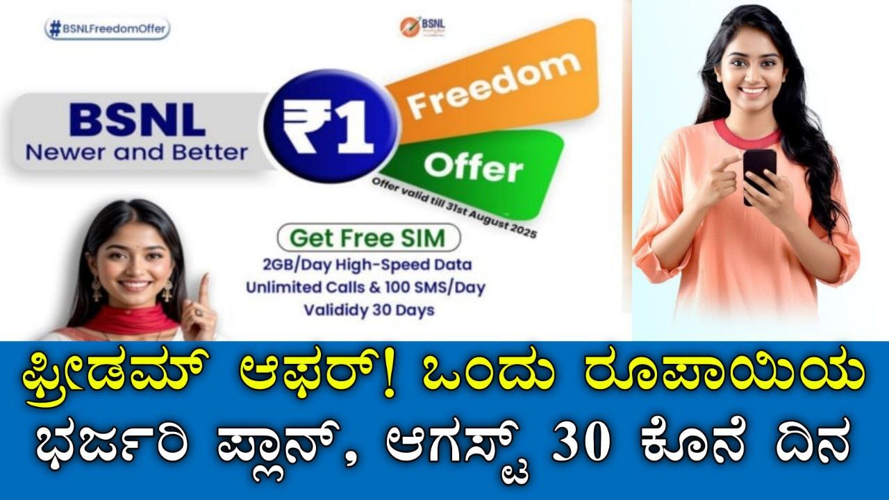 BSNL ₹1 Freedom Offer