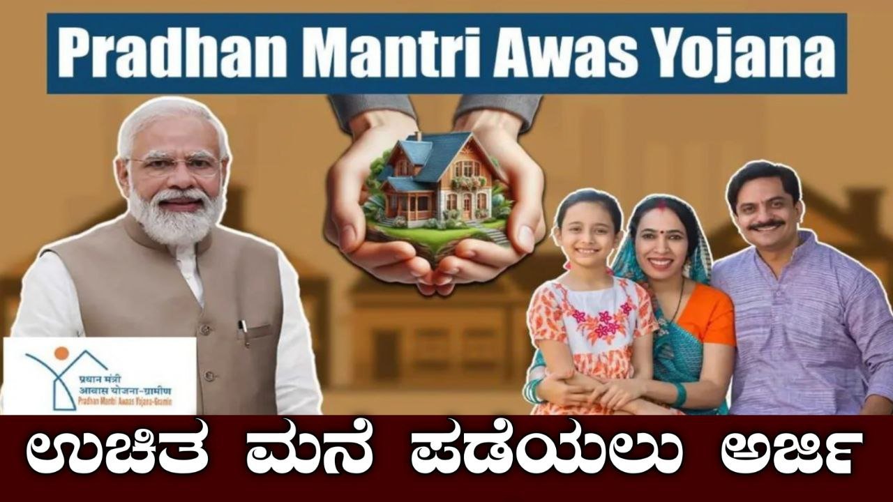 PM Awas yojana – 2025ರ ಹೊಸ ಅರ್ಜಿ ಪ್ರಕ್ರಿಯೆ.!